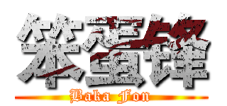 笨蛋锋 (Baka Fon)