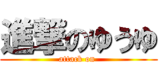 進撃のゆうゆ (attack on )