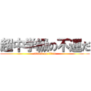 超中学級の不運だ (attack on titan)