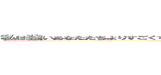 私は強いあなたたちよりすごくすごく強いので私はあそこにいる巨人を蹴散らすことができる (attack on titan)