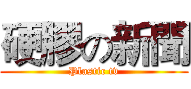 硬膠の新聞 (Plastic tv)