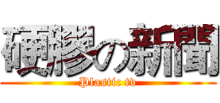 硬膠の新聞 (Plastic tv)