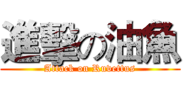 進擊の油魚 (Attack on Ruvettus)