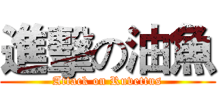 進擊の油魚 (Attack on Ruvettus)