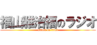 福山雅治福のラジオ (attack on titan)
