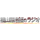 福山雅治福のラジオ (attack on titan)