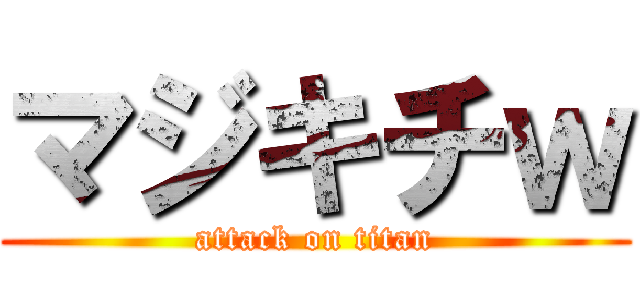 マジキチｗ (attack on titan)