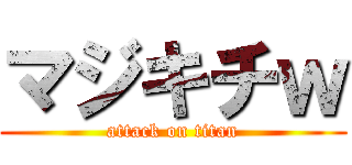 マジキチｗ (attack on titan)