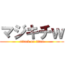 マジキチｗ (attack on titan)