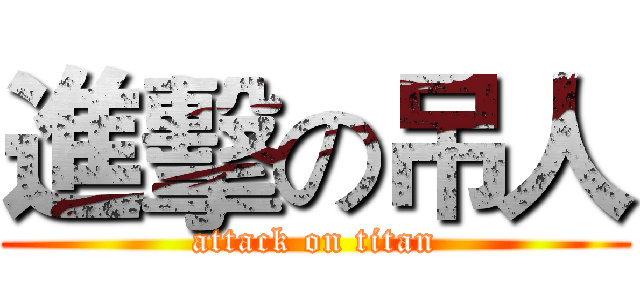 進擊の吊人 (attack on titan)