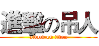 進擊の吊人 (attack on titan)