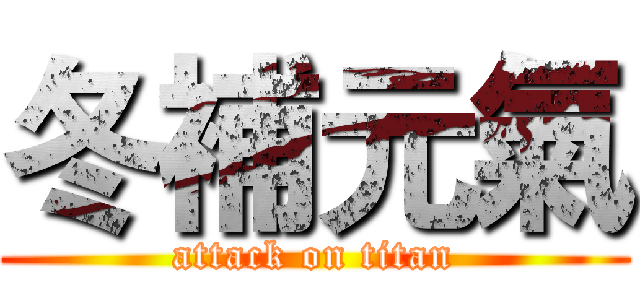 冬補元氣 (attack on titan)