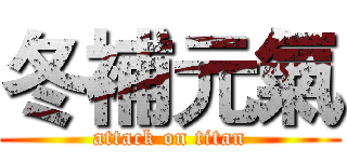 冬補元氣 (attack on titan)