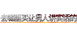 去哪里买让男人讲实话的药 (去哪里买让男人讲实话的药【电-话151x68344x817-Q1065427042元-吉-药-业】我们做的是长期生意,靠的是老客户长期支持 去哪里买让男人讲实话的药在发表了一篇http://sngk.net/saqERA

参考消息网我们做的是长期生意,靠的是老客户长期支持也许我们早该意识到，就连鲍勃·霍斯金斯（金球奖戏剧类电影男主角 
)