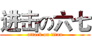 进击の六七 (attack on titan)