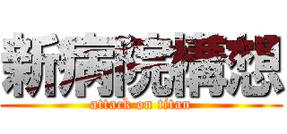 新病院構想 (attack on titan)