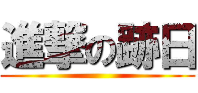 進撃の跡日 ()