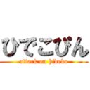 ひでこぴん (attack on hideko)