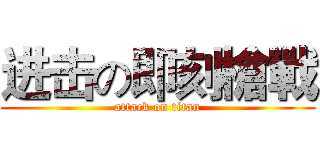 进击の即刻槍戰 (attack on titan)