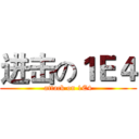 进击の１Ｅ４ (attack on 1E4)