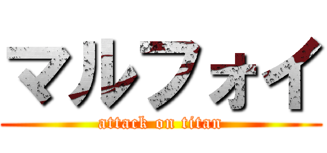 マルフォイ (attack on titan)