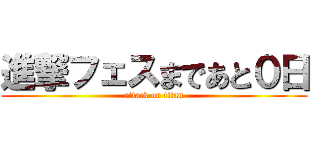 進撃フェスまであと０日 (attack on titan)