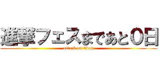 進撃フェスまであと０日 (attack on titan)