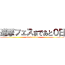 進撃フェスまであと０日 (attack on titan)