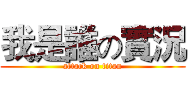 我是誰の實況 (attack on titan)