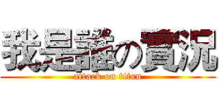 我是誰の實況 (attack on titan)
