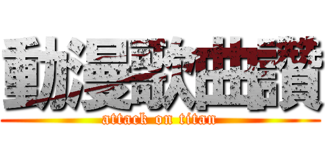 動漫歌曲讚 (attack on titan)