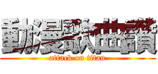動漫歌曲讚 (attack on titan)