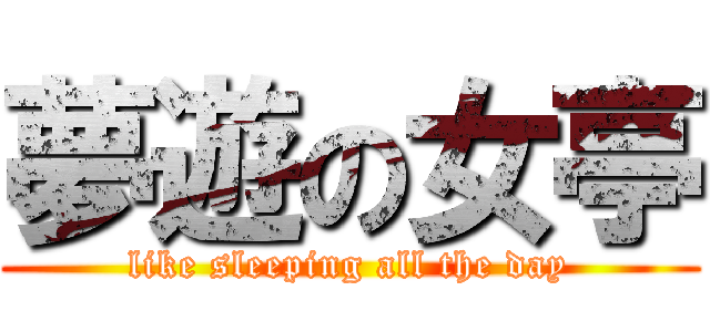 夢遊の女亭 (like sleeping all the day)