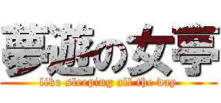 夢遊の女亭 (like sleeping all the day)