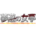 夢遊の女亭 (like sleeping all the day)