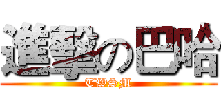 進擊の巴哈 (TWSM)