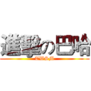進擊の巴哈 (TWSM)