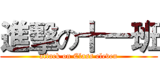 進擊の十一班 (attack on Class eleven)