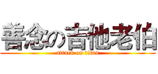 善念の吉他老伯 (attack on titan)