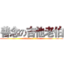 善念の吉他老伯 (attack on titan)