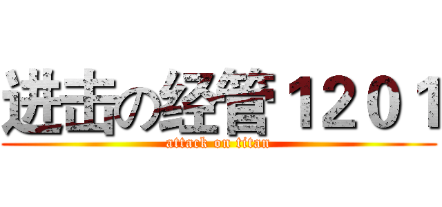 进击の经管１２０１ (attack on titan)