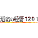 进击の经管１２０１ (attack on titan)