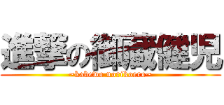 進撃の御蔵健児 (~kabewo norikoero~)