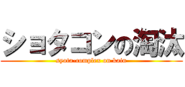 ショタコンの淘汰 (syota-complex on kain)