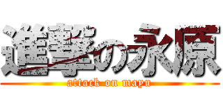 進撃の永原 (attack on mayu)