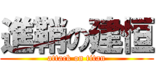 進鞘の建恒 (attack on titan)