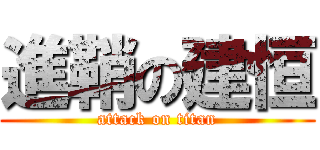 進鞘の建恒 (attack on titan)