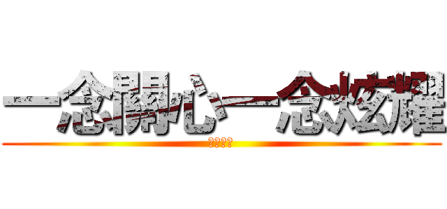 一念關心一念炫耀 (アイデア)