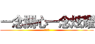 一念關心一念炫耀 (アイデア)