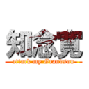 知念寛 (attack my Grandson)